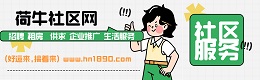 明光市荷牛社区网